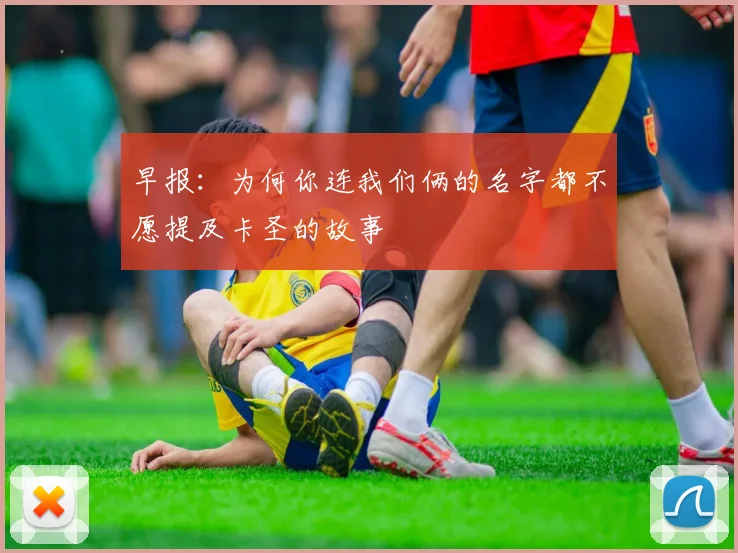 早报：为何你连我们俩的名字都不愿提及卡圣的故事