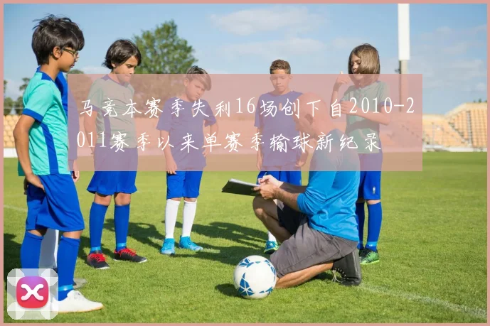 马竞本赛季失利16场创下自2010-2011赛季以来单赛季输球新纪录
