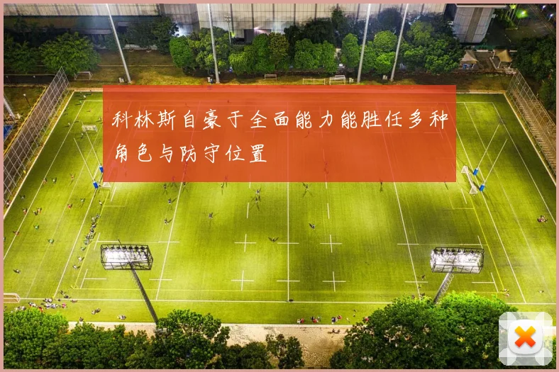 科林斯自豪于全面能力能胜任多种角色与防守位置